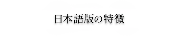 日本語版の特徴