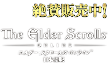 絶賛販売中！ The Elder scrolls online 日本語版