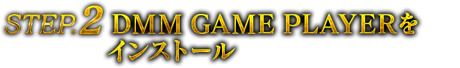 DMM GAME PLAYERをインストール