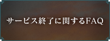 サービス終了に関するFAQ